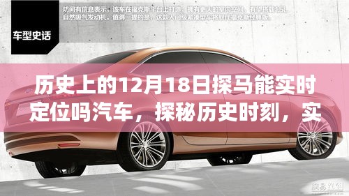 探馬實(shí)時(shí)定位智能汽車，歷史時(shí)刻與新世紀(jì)探秘之旅