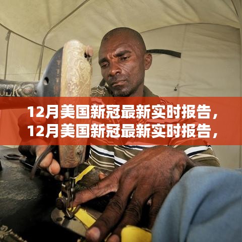 美國最新新冠病毒實時報告，全面評測與介紹（十二月版）