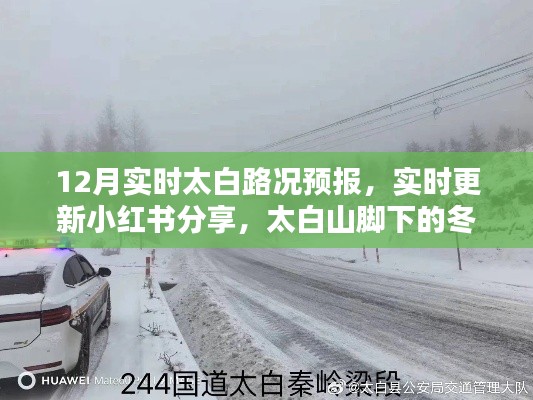 太白山冬季路況預(yù)報，12月實時更新與出行必備攻略（小紅書分享）