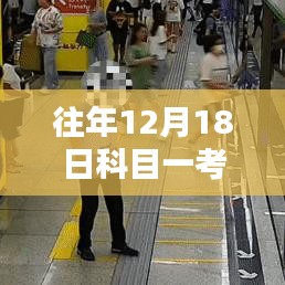 探秘科目一考試記憶館，揭秘12月18日心跳瞬間的科目一考試實時記錄之旅