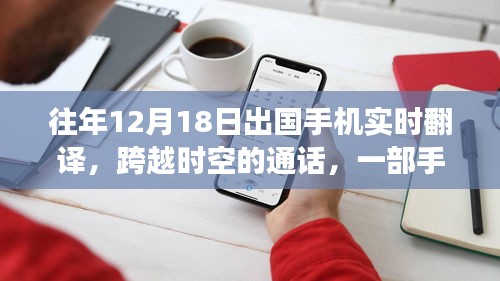 手機翻譯串聯(lián)異國溫情，跨越時空的通話故事
