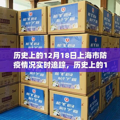 歷史上的12月18日上海市防疫情況回顧與實時追蹤報告