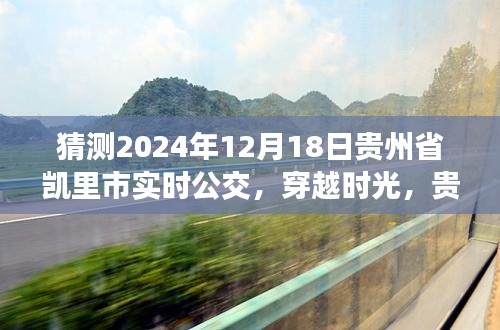 貴州省凱里市公交系統(tǒng)發(fā)展，歷史脈絡(luò)、實(shí)時(shí)公交展望與未來(lái)預(yù)測(cè)（2024年視角）