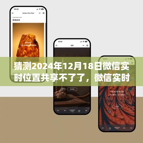 微信實(shí)時(shí)位置共享功能展望，未來預(yù)測深度評(píng)測及2024年停用可能性分析