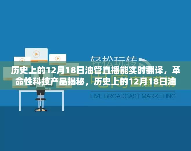 歷史上的12月18日油管直播，實時翻譯揭秘革命性科技，開啟全球交流新時代