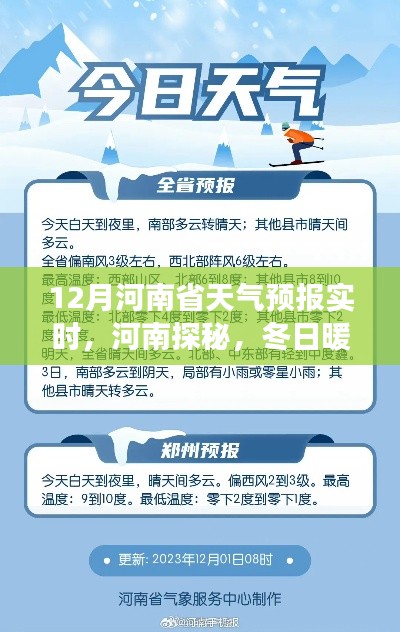 河南探秘之旅，揭秘十二月天氣預(yù)報(bào)與冬日自然美景