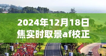 探索自然美景之旅，焦實(shí)時(shí)取景下的內(nèi)心寧?kù)o與微笑校正，記錄于2024年12月18日焦實(shí)時(shí)取景AF校正之時(shí)