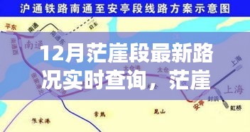 茫崖段12月最新路況實(shí)時(shí)查詢指南，初學(xué)者與進(jìn)階用戶必備攻略