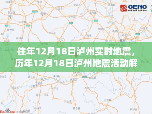 歷年12月18日瀘州地震活動解析及實時地震回顧