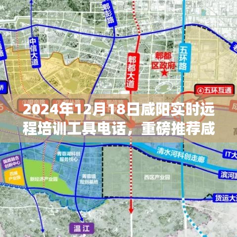 咸陽實時遠程培訓工具電話，開啟高效學習新紀元！