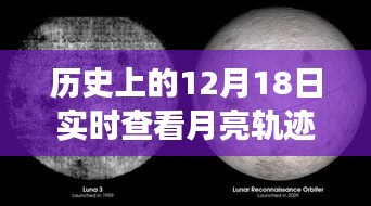 12月18日月亮軌跡下的溫馨記憶，友誼與陪伴的永恒故事