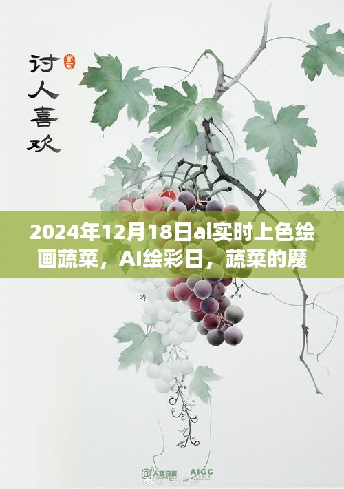 AI繪彩日，蔬菜的魔法變色之旅，實(shí)時(shí)上色繪畫(huà)體驗(yàn)