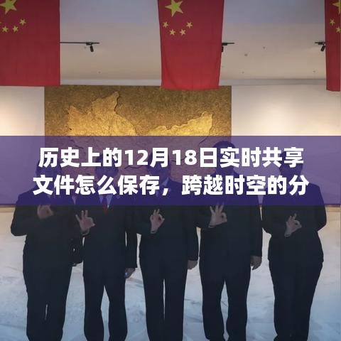 跨越時空的文件分享之道，實時保存智慧，鑄就自信與成就感之路