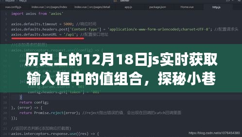 揭秘歷史紋理中的獨特風味，隱藏小巷深處的特色小店與實時獲取輸入框值的探秘歷程