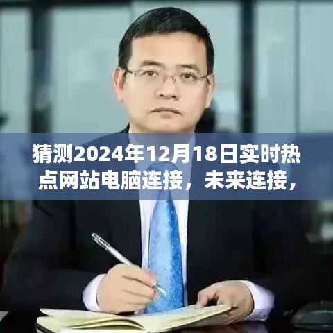 2024智能互聯(lián)體驗日，引領未來網(wǎng)站電腦連接新紀元