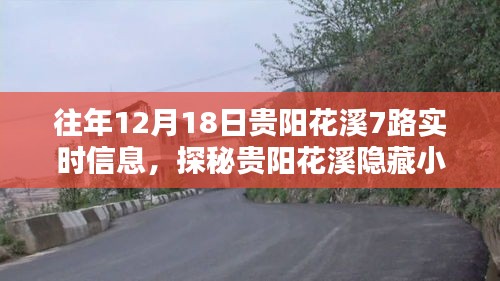 歷年12月18日貴陽花溪7路實(shí)時(shí)信息回顧，特色小店的神秘面紗與獨(dú)特魅力探秘