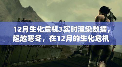 超越寒冬，生化危機(jī)3實(shí)時(shí)渲染數(shù)據(jù)點(diǎn)亮希望之光