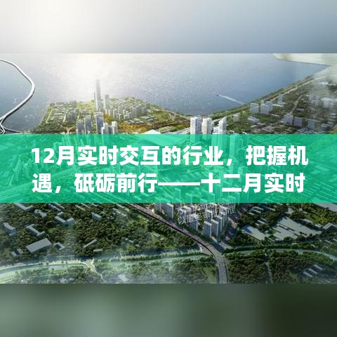 十二月實時交互行業(yè)的奮進號角，把握機遇，砥礪前行