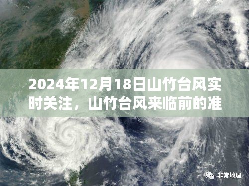 山竹臺風來臨前的準備與實時關注，深度解析山竹臺風動態(tài)