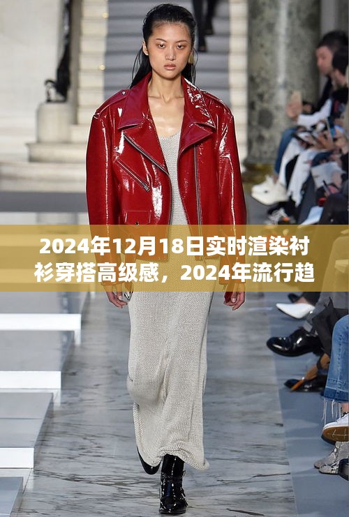 襯衫穿搭高級感實時渲染指南，2024流行趨勢解析與渲染指南