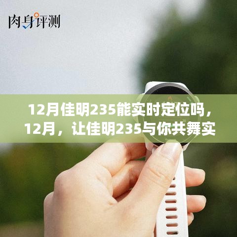 佳明235實(shí)時(shí)定位功能解析，學(xué)習(xí)變化，自信成就