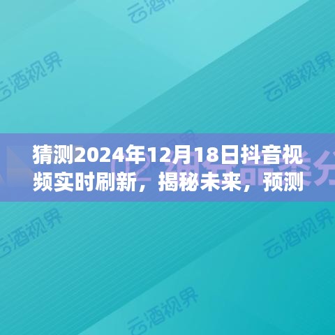 揭秘未來抖音視頻實(shí)時(shí)刷新趨勢(shì)，展望2024年12月18日