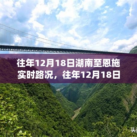 湖南至恩施實(shí)時(shí)路況回顧與解析，歷年12月18日路況一覽??