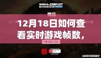 探秘小巷深處的神秘游戲角落，揭秘如何輕松查看實(shí)時(shí)游戲幀數(shù)秘籍（12月18日指南）