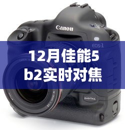 佳能5B2相機(jī)12月版實(shí)時(shí)對(duì)焦設(shè)置指南，適合初學(xué)者與進(jìn)階用戶的全攻略