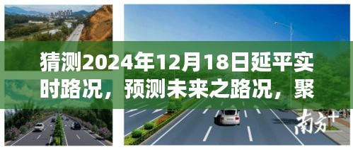 2024年12月18日延平實(shí)時(shí)路況預(yù)測(cè)與分析