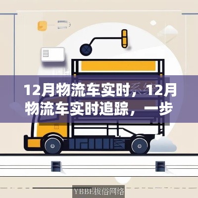 掌握物流跟蹤技能，12月物流車實時追蹤指南