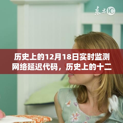 歷史上的十二月十八日，網(wǎng)絡(luò)延遲代碼監(jiān)測(cè)里程碑時(shí)刻的實(shí)時(shí)監(jiān)測(cè)報(bào)告