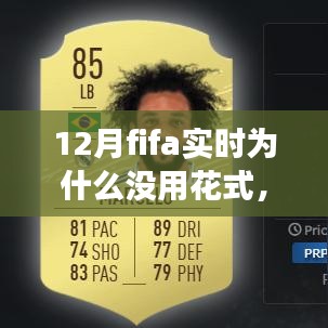 揭秘十二月FIFA實(shí)時比賽，為何花式技巧失效的三大原因