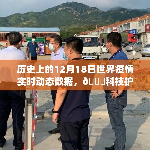 ??科技護(hù)航健康，歷史上的12月18日全球疫情實(shí)時(shí)動(dòng)態(tài)數(shù)據(jù)概覽與監(jiān)測(cè)報(bào)告