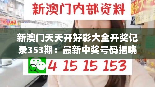 新澳門天天開好彩大全開獎(jiǎng)記錄353期：最新中獎(jiǎng)號(hào)碼揭曉
