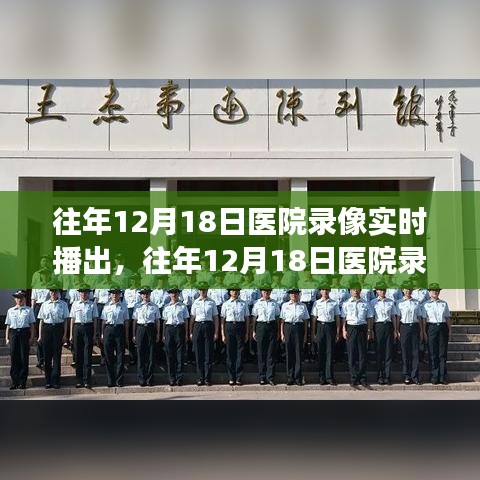 往年12月18日醫(yī)院錄像實(shí)時(shí)播出的價(jià)值與爭(zhēng)議探討