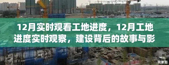 揭秘工地背后的故事與影響，12月實(shí)時(shí)觀察進(jìn)度全記錄