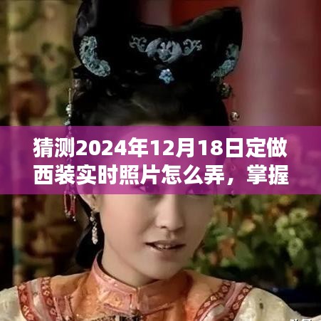 掌握未來時尚，2024年西裝定制與實時照片拍攝指南