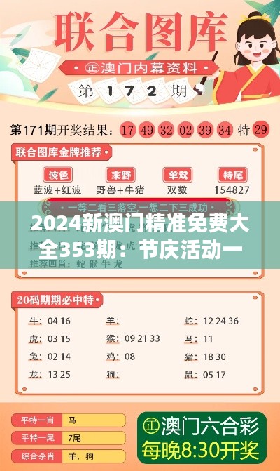 2024新澳門(mén)精準(zhǔn)免費(fèi)大全353期：節(jié)慶活動(dòng)一覽