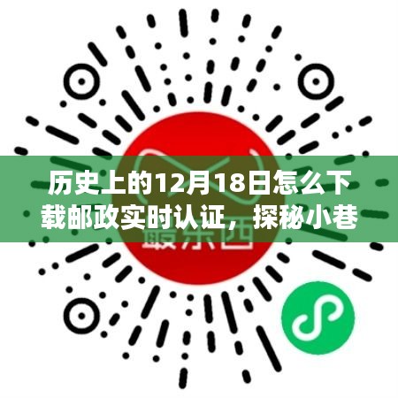 歷史與科技的交匯，郵政實(shí)時(shí)認(rèn)證的探秘之旅與下載指南，12月18日的不期而遇之旅