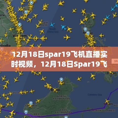 12月18日Spar19飛機直播實時視頻，近距離感受飛行的魅力