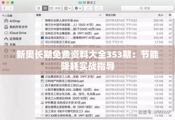 新奧長期免費資料大全353期：節(jié)能降耗實戰(zhàn)指導(dǎo)