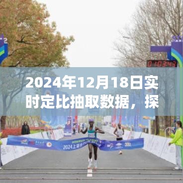 2024年12月18日定比抽取數(shù)據(jù)之旅，自然美景探索與內(nèi)心寧靜的追尋