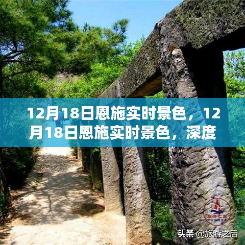建議，12月18日恩施實時景色深度體驗與全面評測