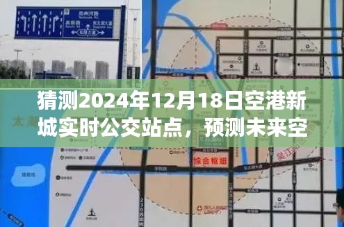 2024年視角，空港新城公交站點動態(tài)預(yù)測與實時站點猜測