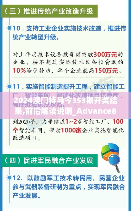 2024澳門特馬今353期開獎(jiǎng)結(jié)果,前沿解讀說明_Advance8.157