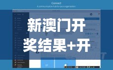 新澳門開獎結果+開獎結果353期,實時更新解析說明_macOS10.936