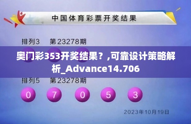 奧門彩353開獎(jiǎng)結(jié)果？,可靠設(shè)計(jì)策略解析_Advance14.706