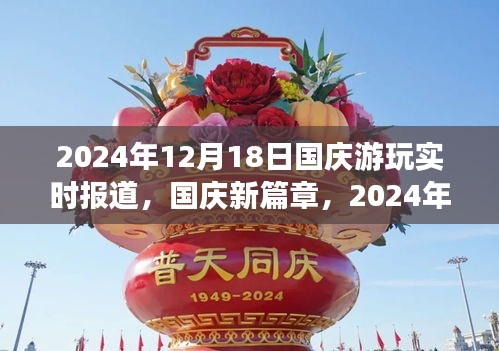 國慶新篇章，自信之旅與成長之光——實時報道與回顧