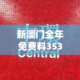 新澳門全年免費(fèi)料353期：365天贏局秘籍